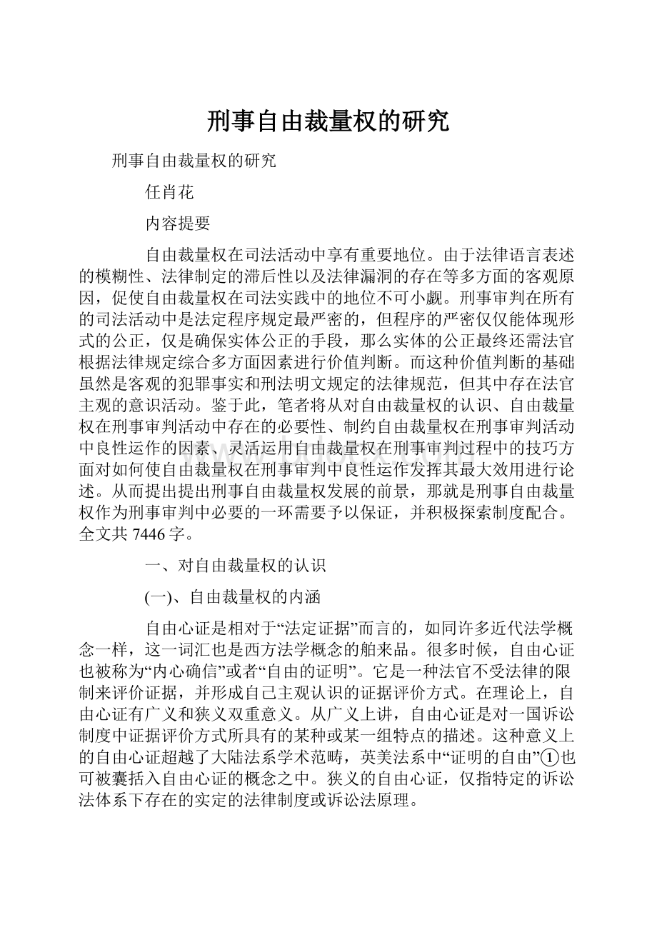 刑事自由裁量权的研究.docx