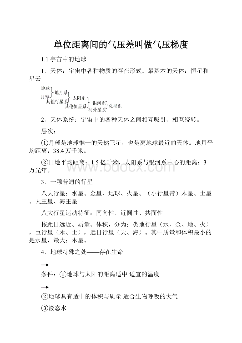 单位距离间的气压差叫做气压梯度.docx_第1页