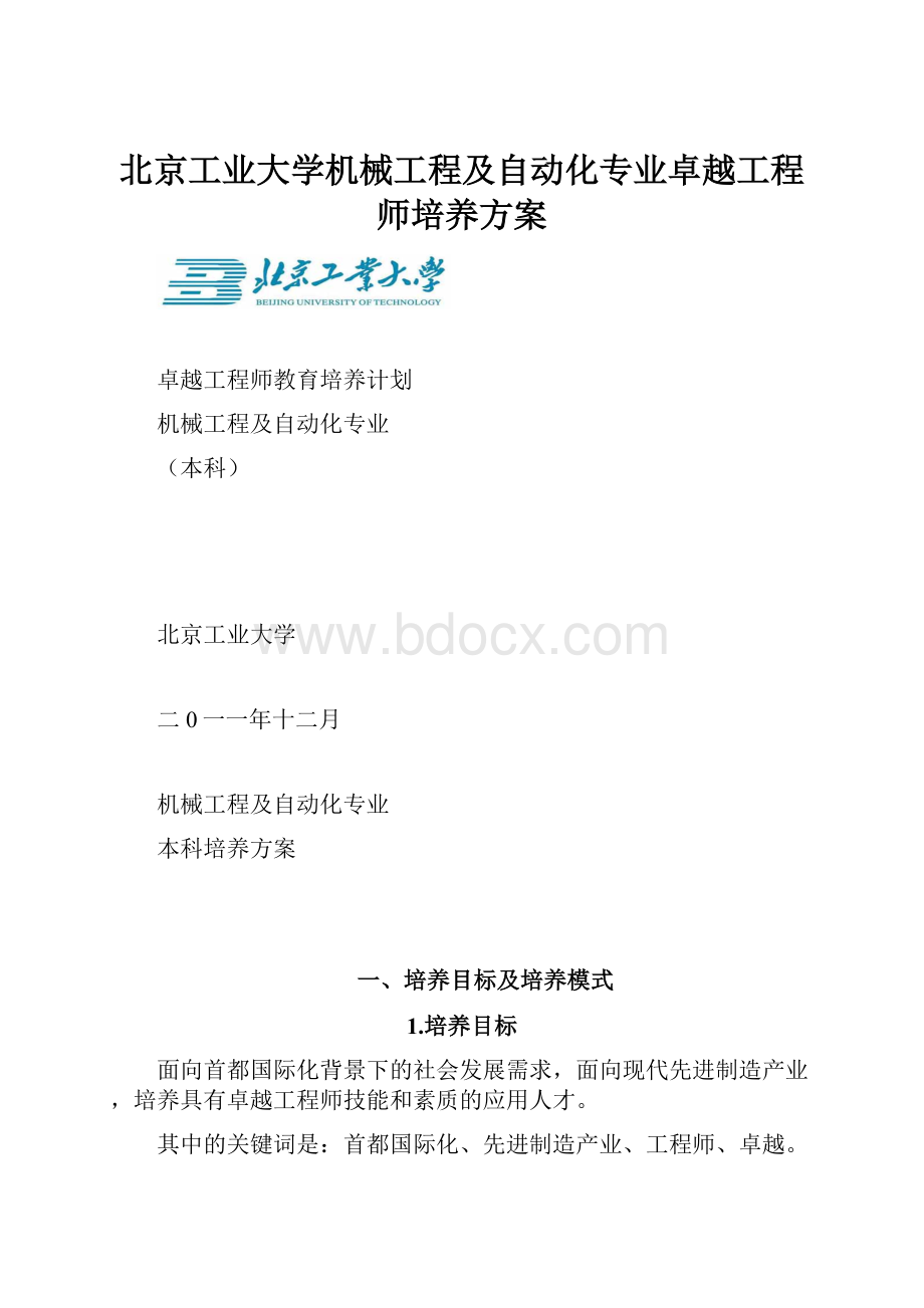 北京工业大学机械工程及自动化专业卓越工程师培养方案.docx_第1页