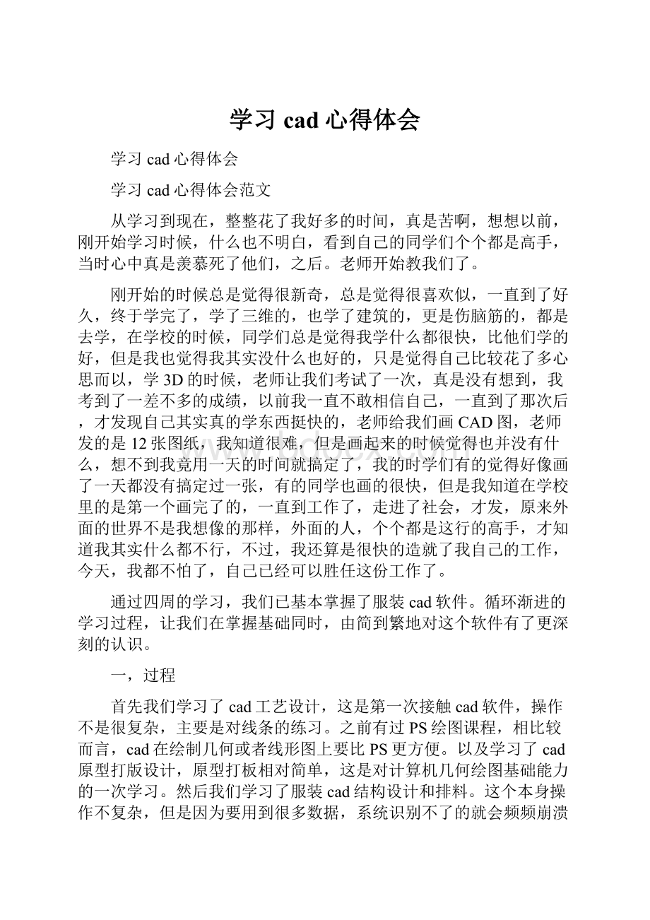 学习cad心得体会.docx_第1页