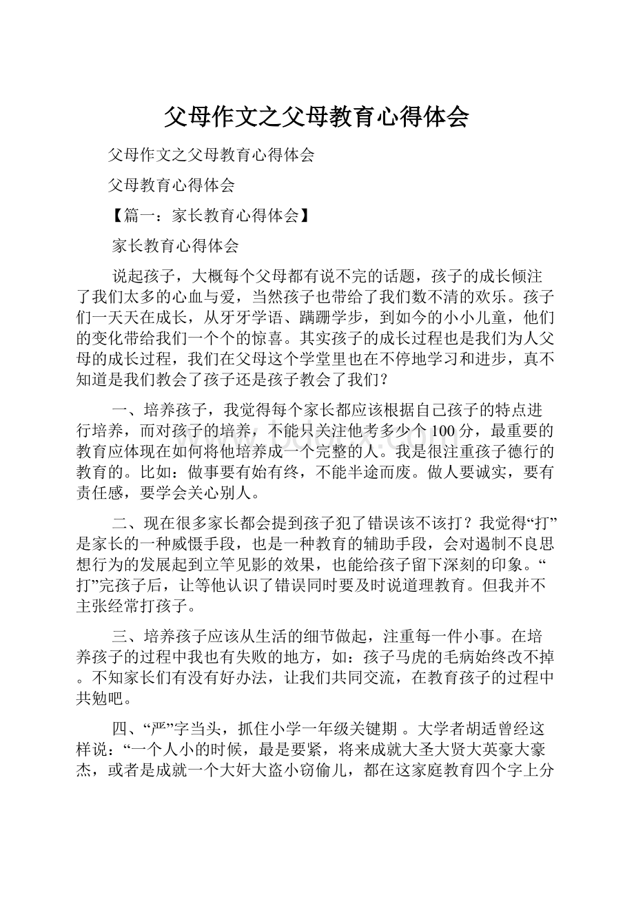 父母作文之父母教育心得体会.docx_第1页