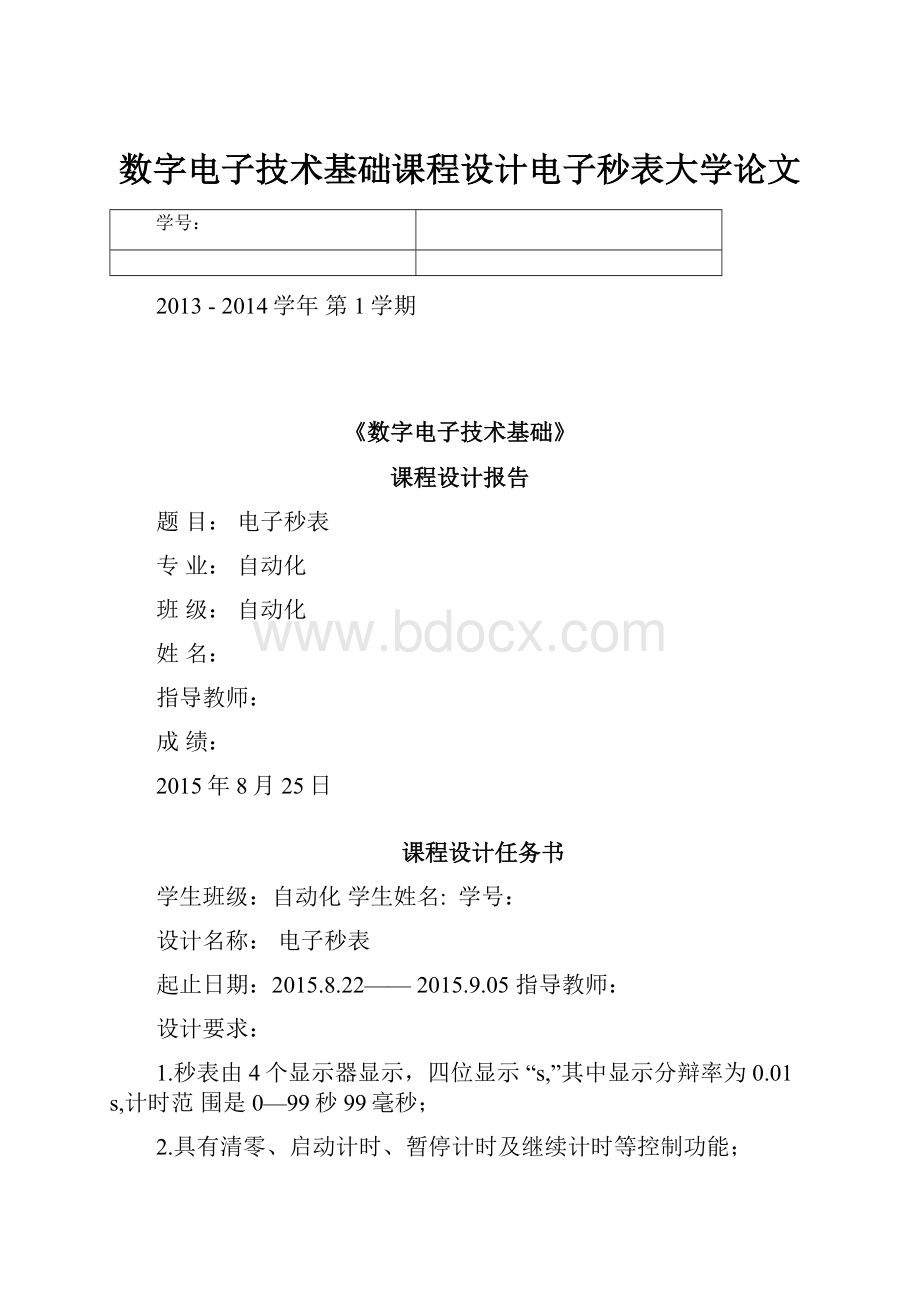 数字电子技术基础课程设计电子秒表大学论文.docx