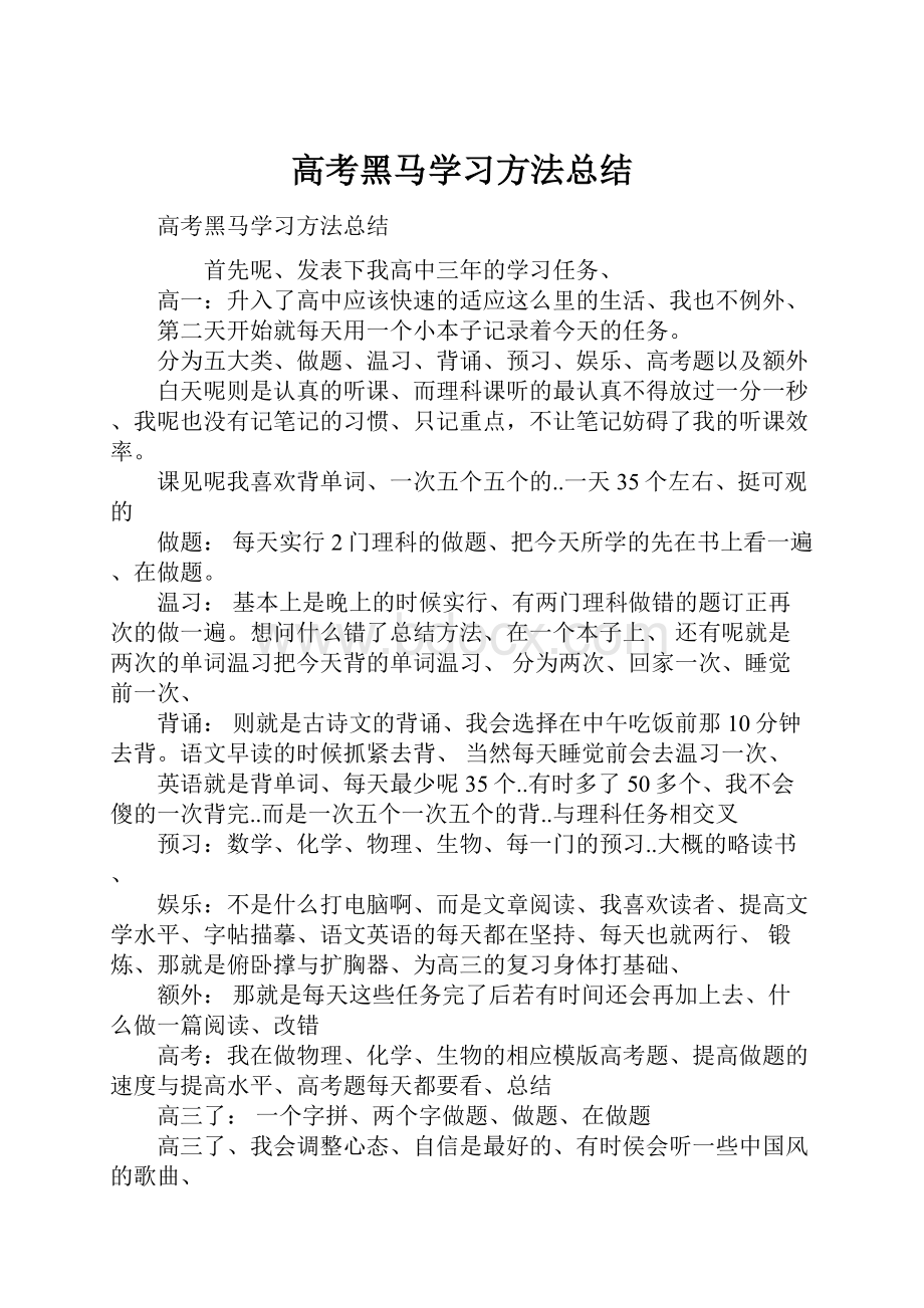 高考黑马学习方法总结.docx_第1页