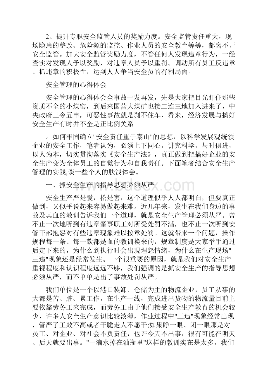 安全管理提升活动总结与安全管理的心得体会汇编doc.docx_第3页