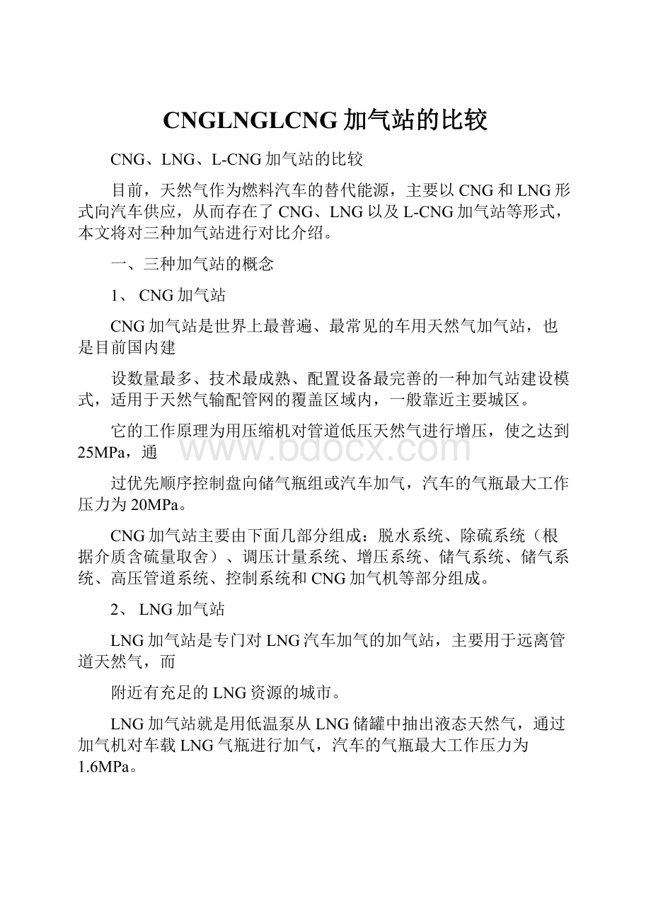 CNGLNGLCNG加气站的比较.docx_第1页