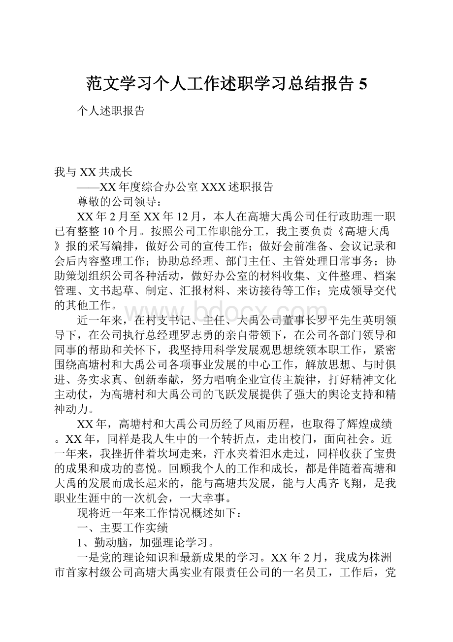 范文学习个人工作述职学习总结报告5.docx