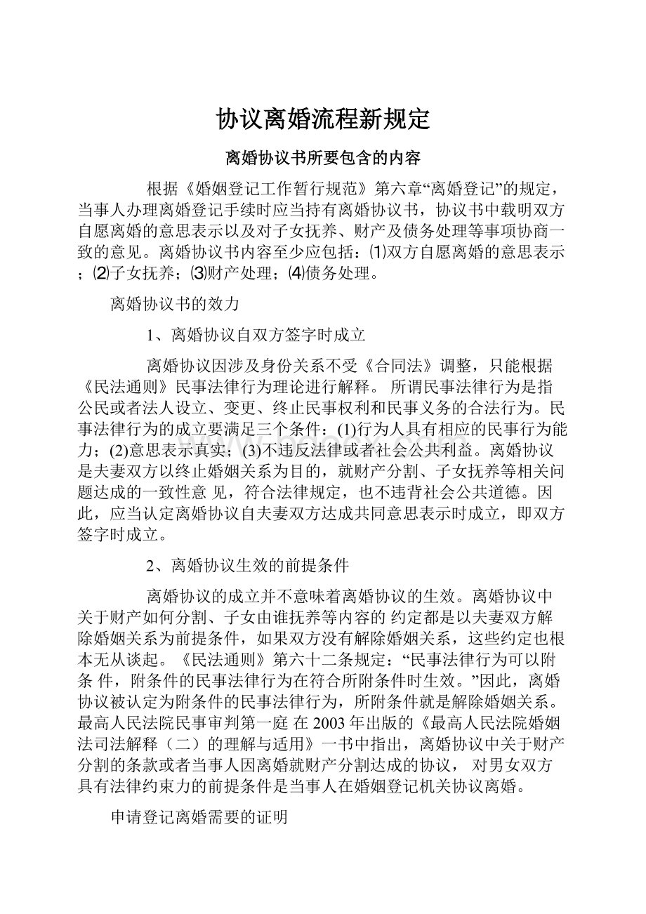 协议离婚流程新规定.docx_第1页