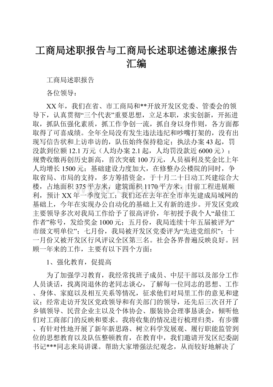 工商局述职报告与工商局长述职述德述廉报告汇编.docx_第1页