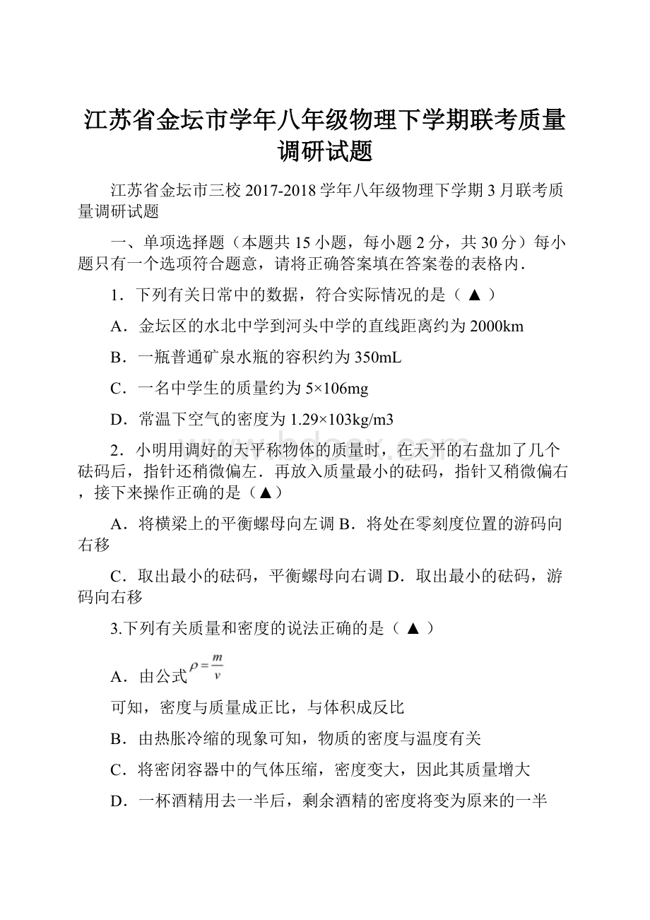 江苏省金坛市学年八年级物理下学期联考质量调研试题.docx