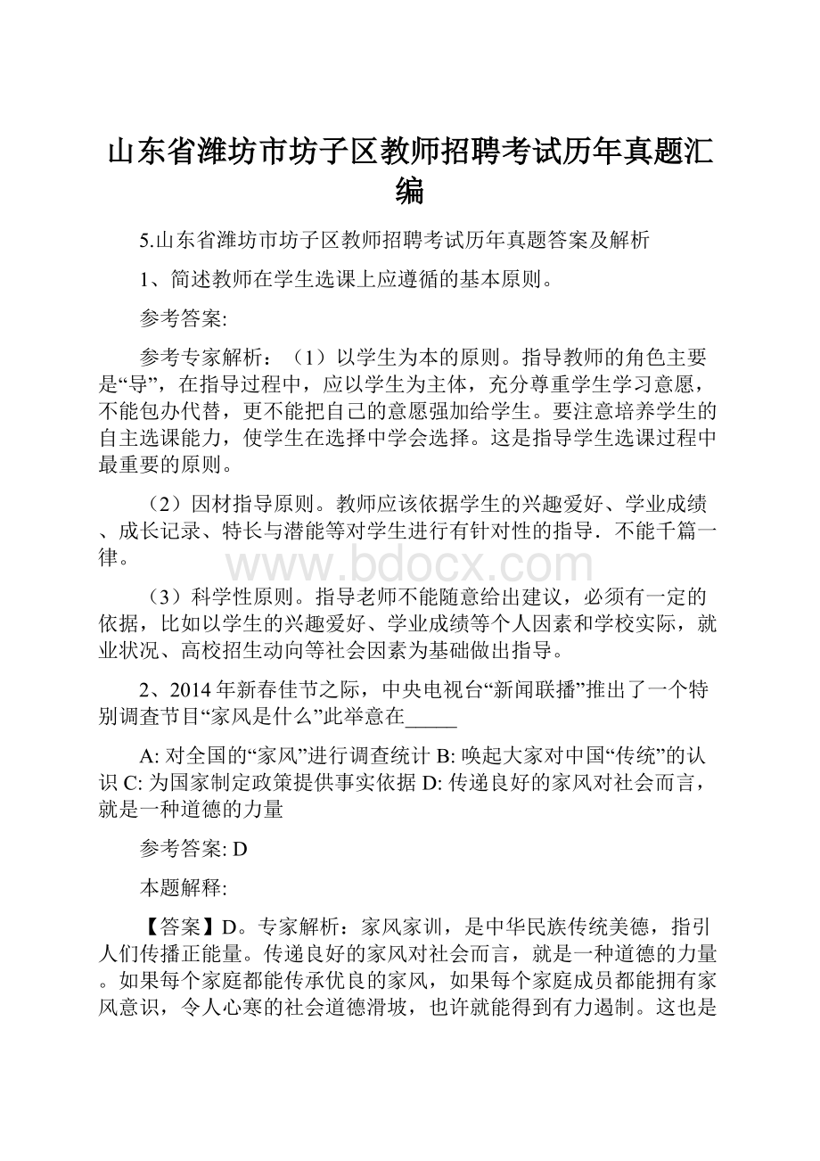 山东省潍坊市坊子区教师招聘考试历年真题汇编.docx