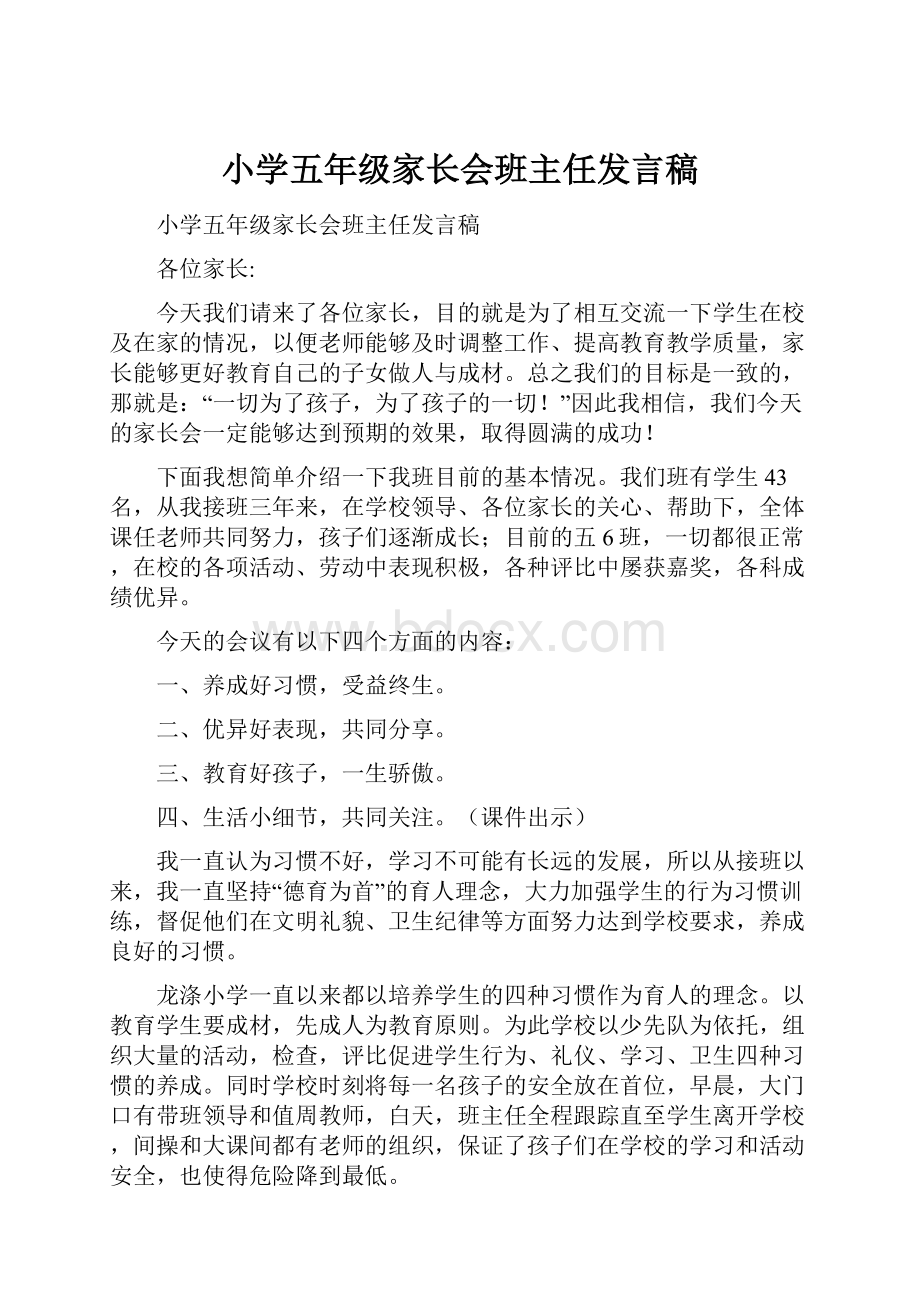 小学五年级家长会班主任发言稿.docx_第1页