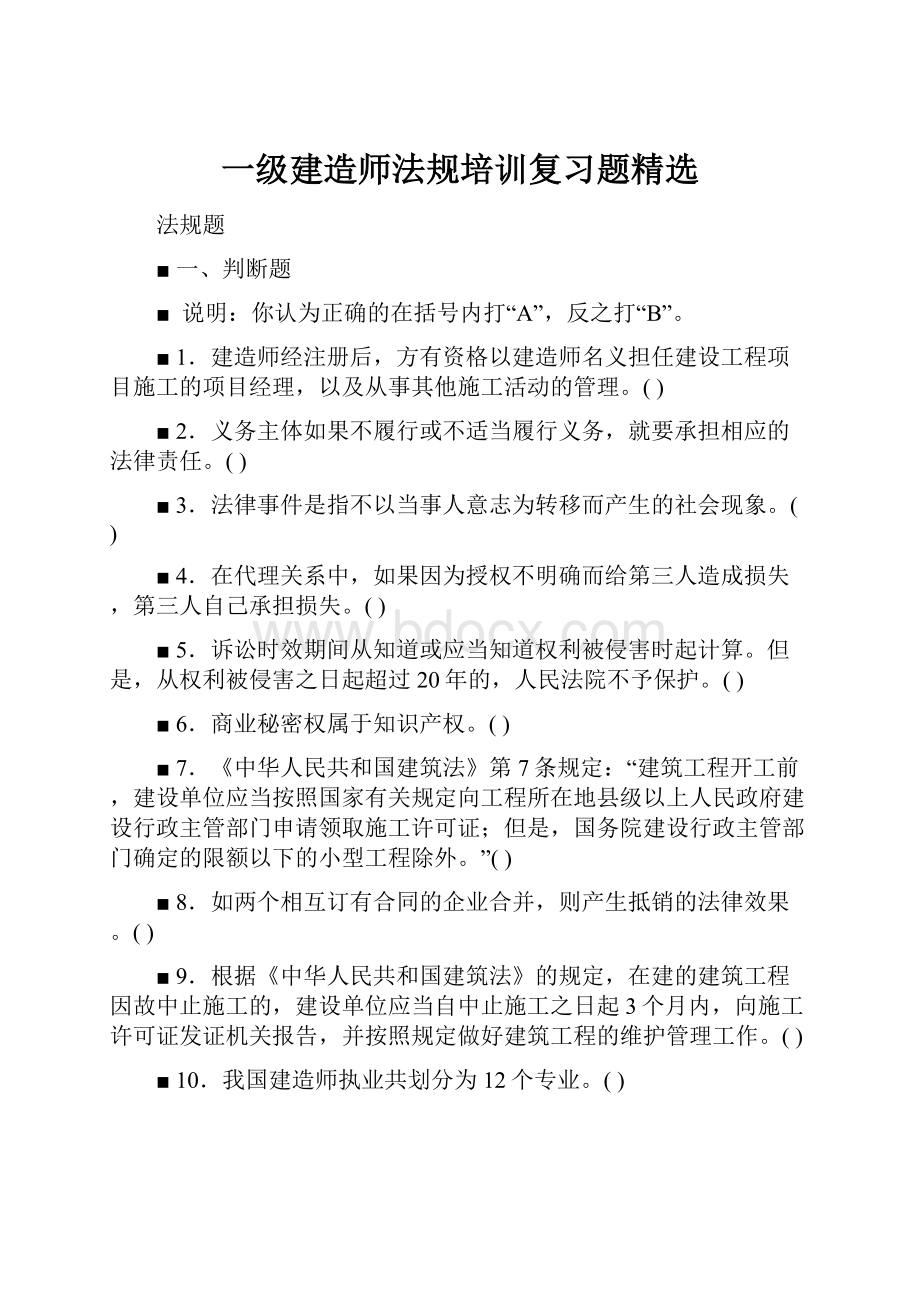 一级建造师法规培训复习题精选.docx