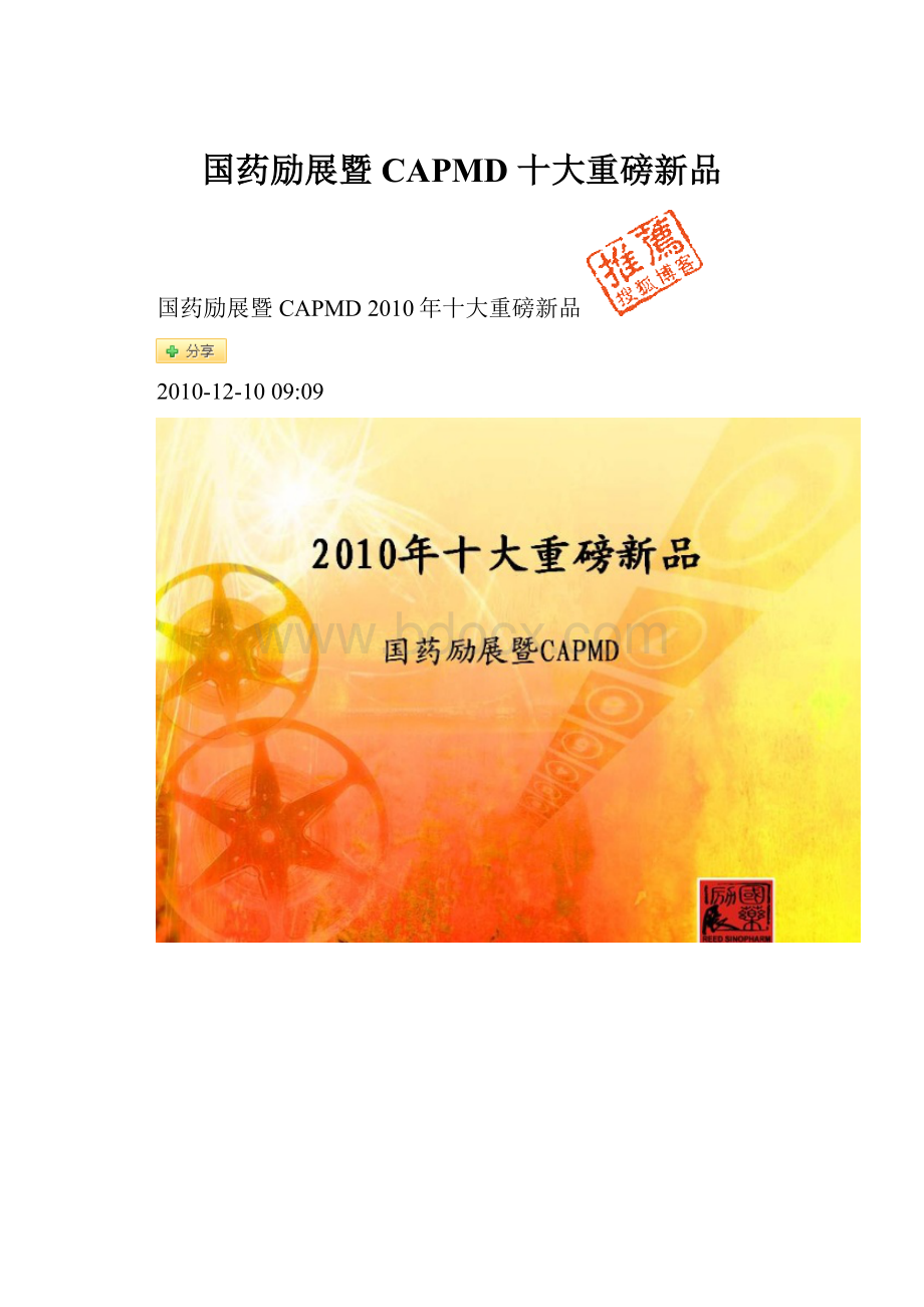 国药励展暨CAPMD 十大重磅新品.docx_第1页