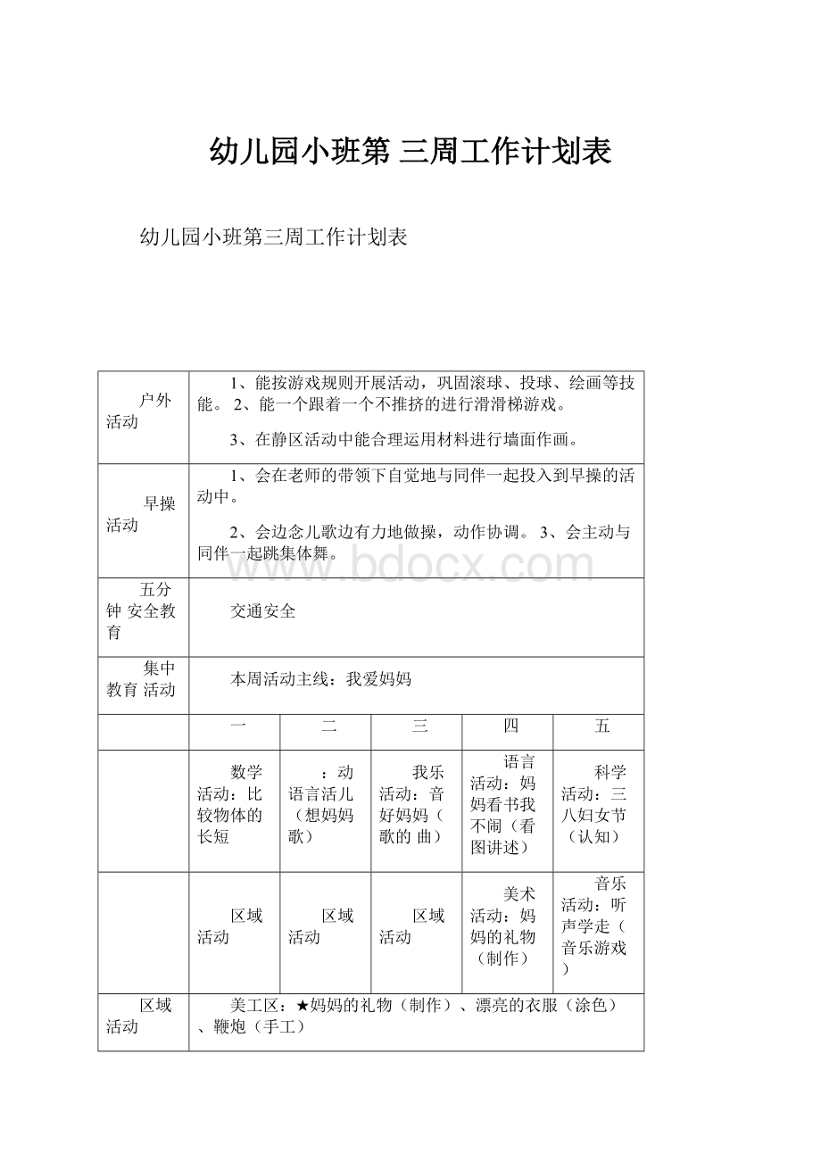 幼儿园小班第 三周工作计划表.docx_第1页