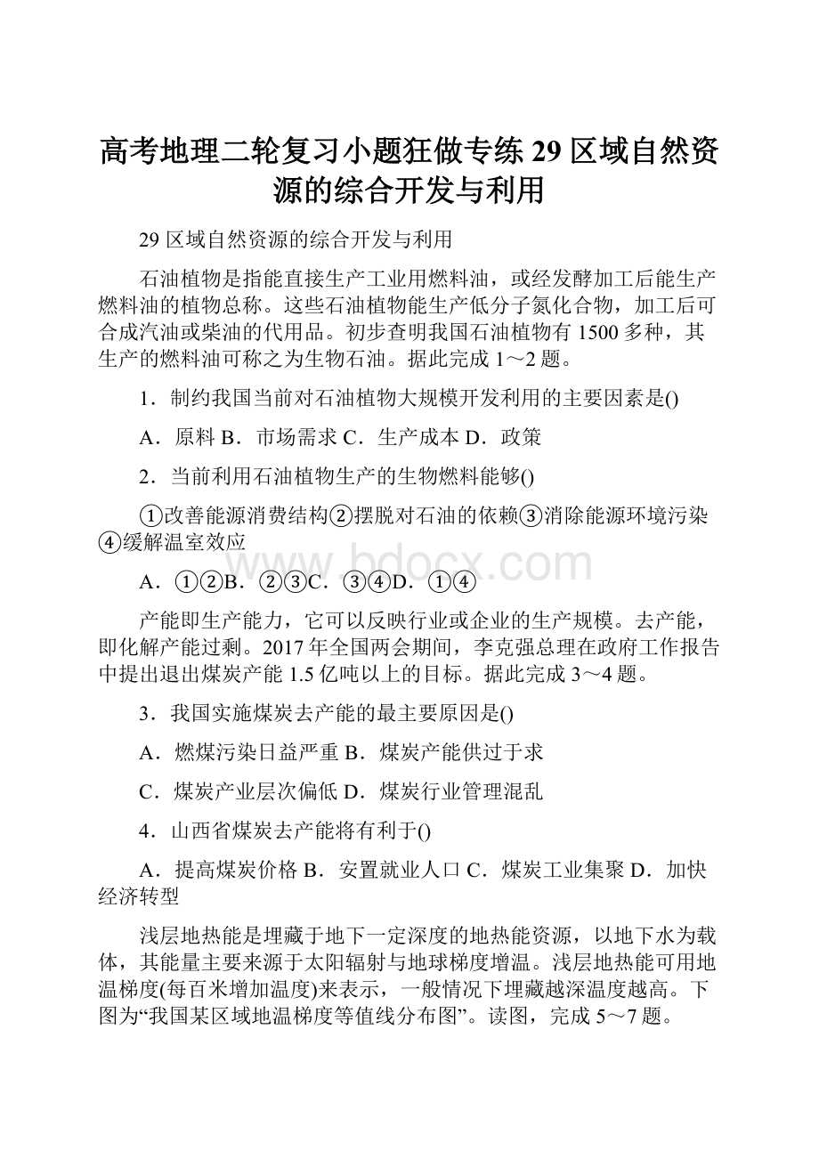 高考地理二轮复习小题狂做专练29区域自然资源的综合开发与利用.docx_第1页