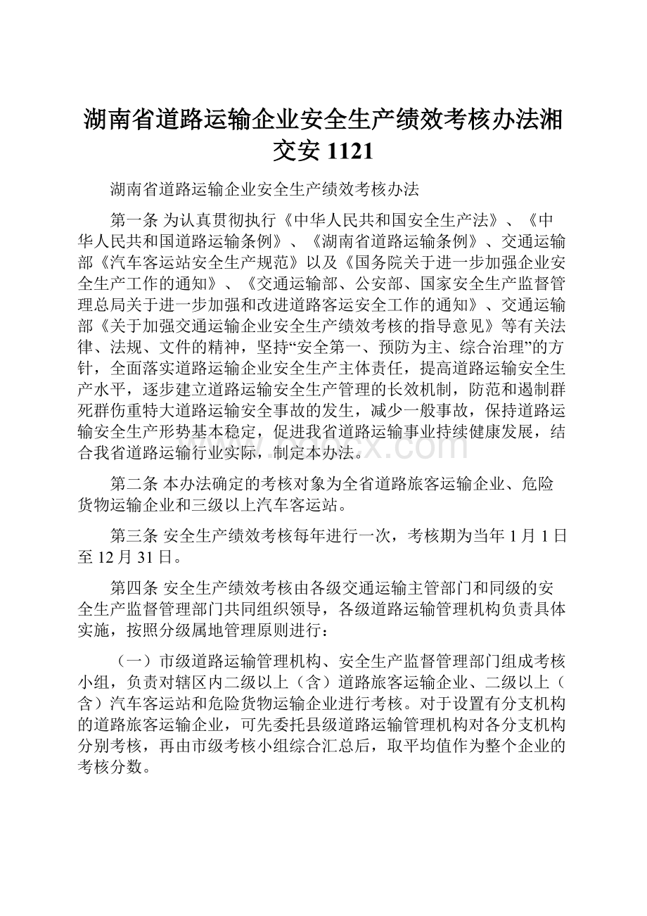 湖南省道路运输企业安全生产绩效考核办法湘交安1121.docx_第1页