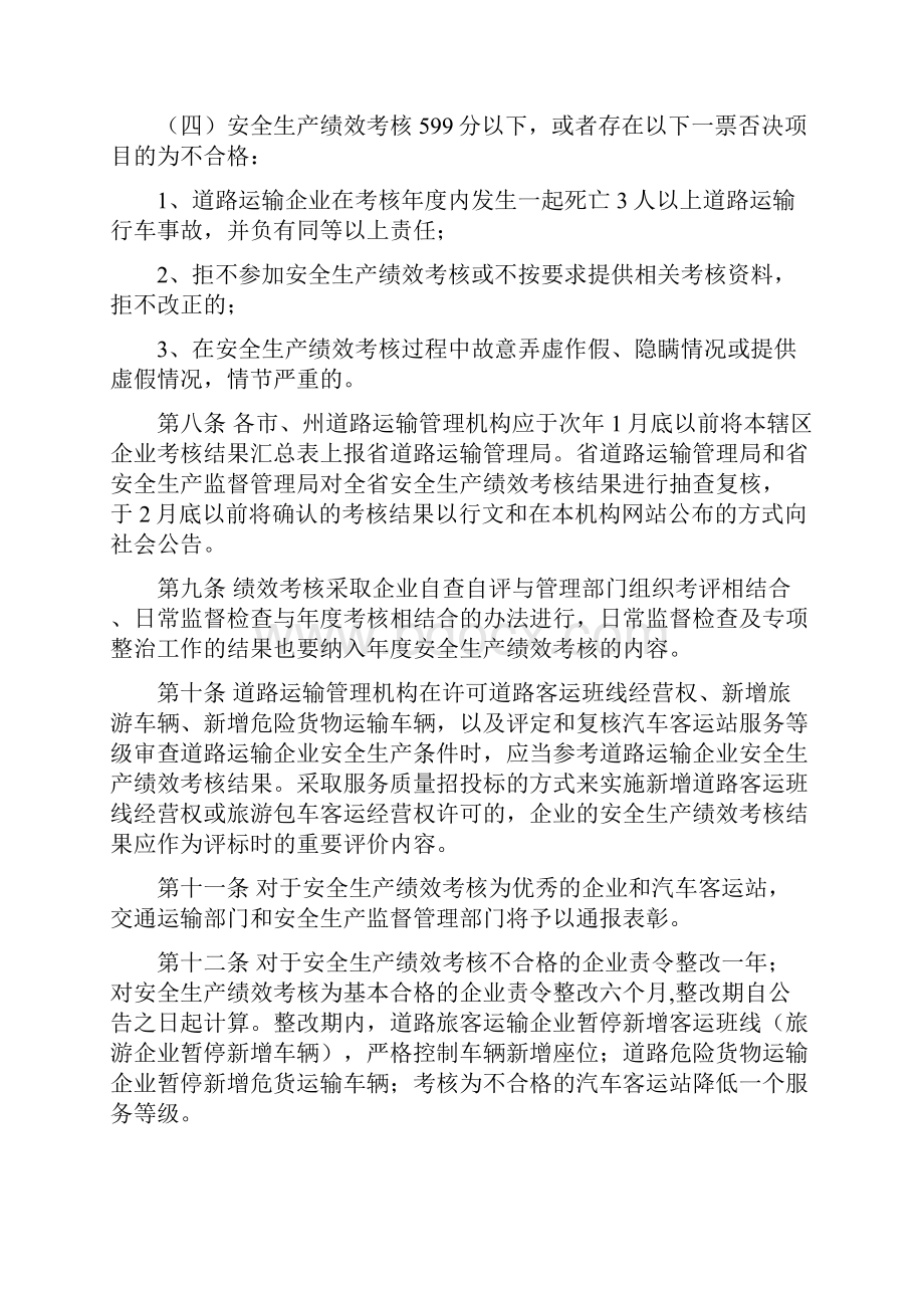 湖南省道路运输企业安全生产绩效考核办法湘交安1121.docx_第3页