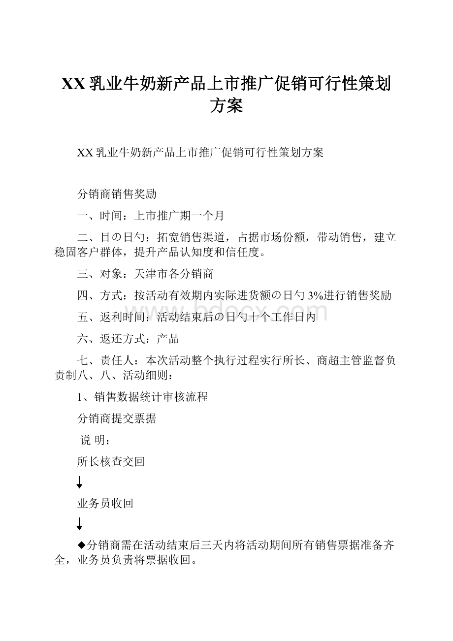 XX乳业牛奶新产品上市推广促销可行性策划方案.docx