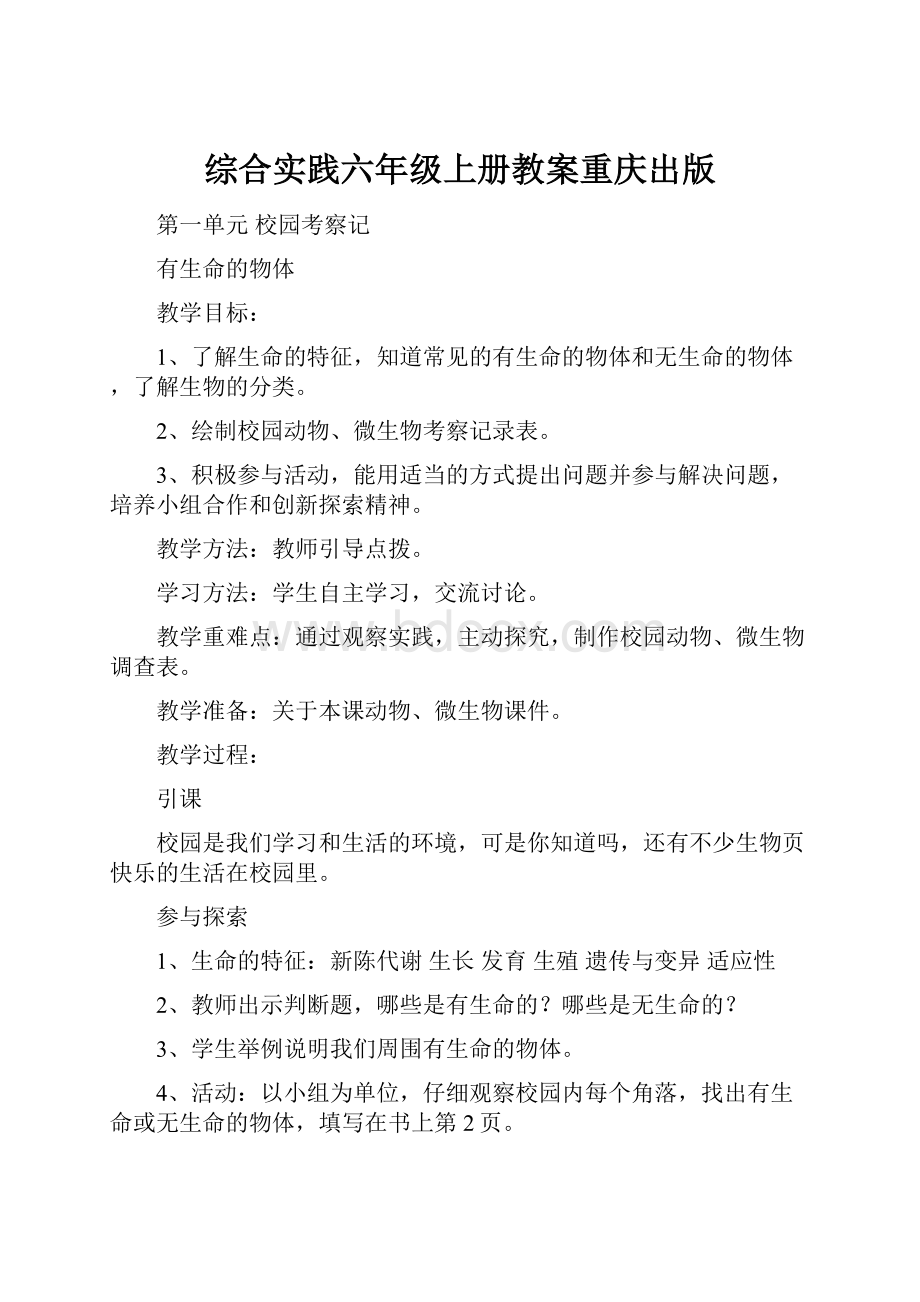 综合实践六年级上册教案重庆出版.docx_第1页