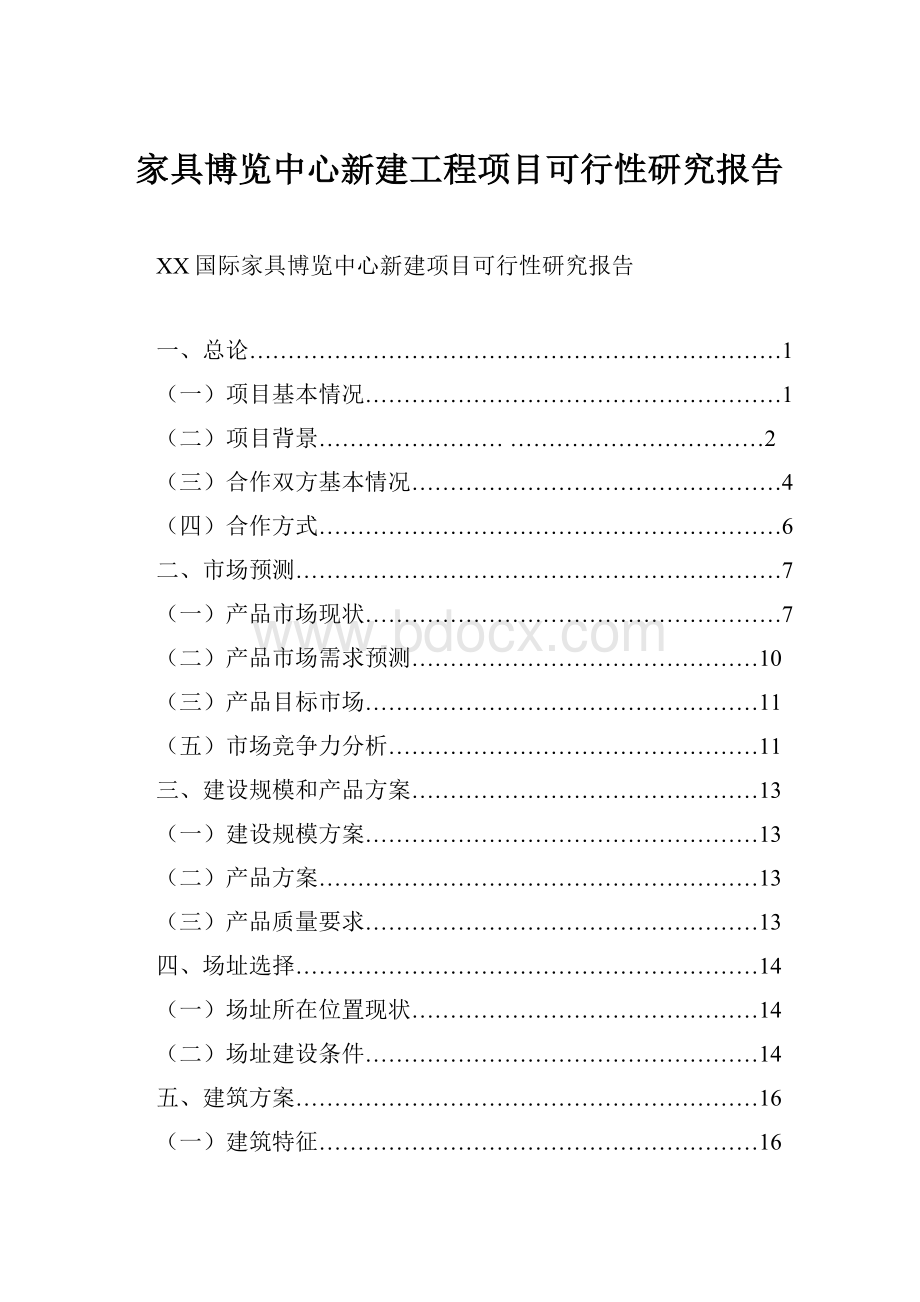 家具博览中心新建工程项目可行性研究报告.docx