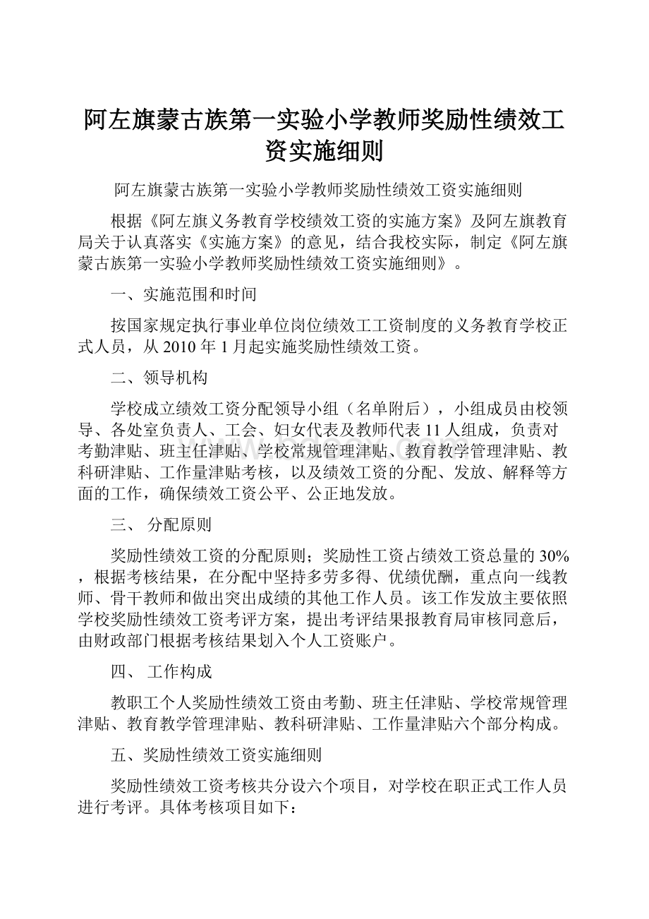 阿左旗蒙古族第一实验小学教师奖励性绩效工资实施细则.docx