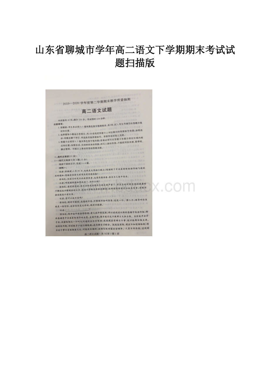 山东省聊城市学年高二语文下学期期末考试试题扫描版.docx_第1页