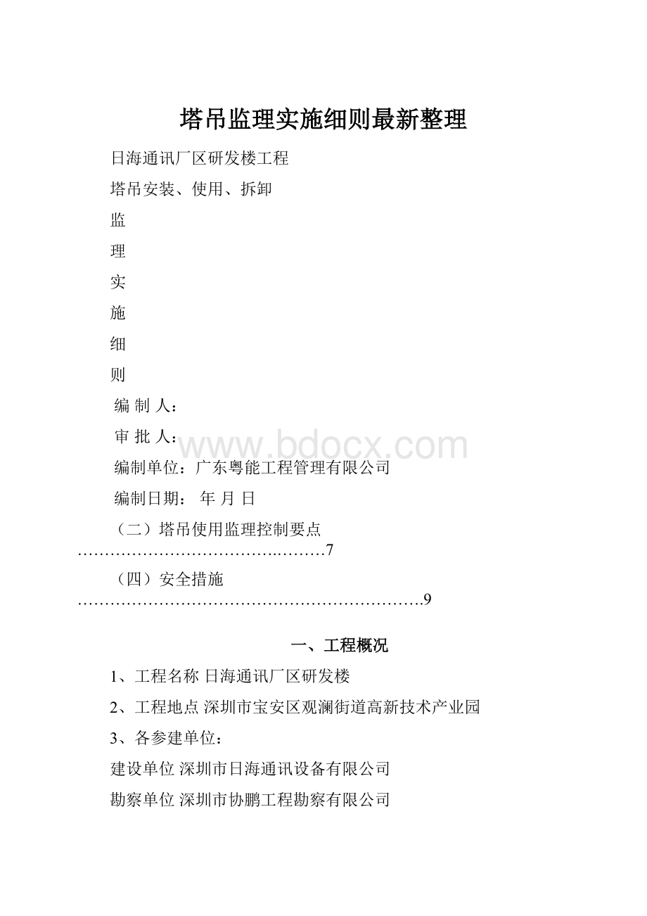 塔吊监理实施细则最新整理.docx