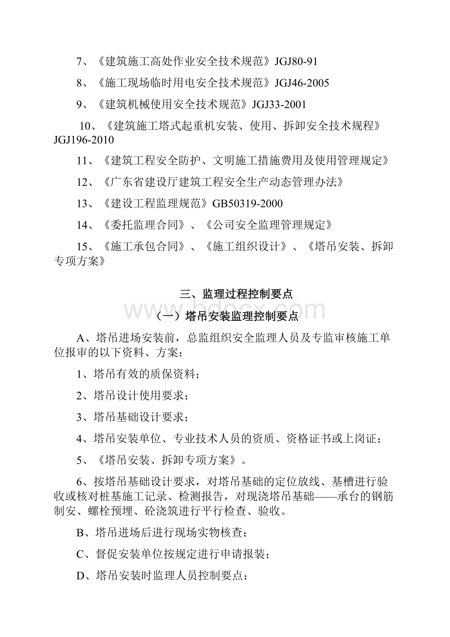 塔吊监理实施细则最新整理.docx_第3页