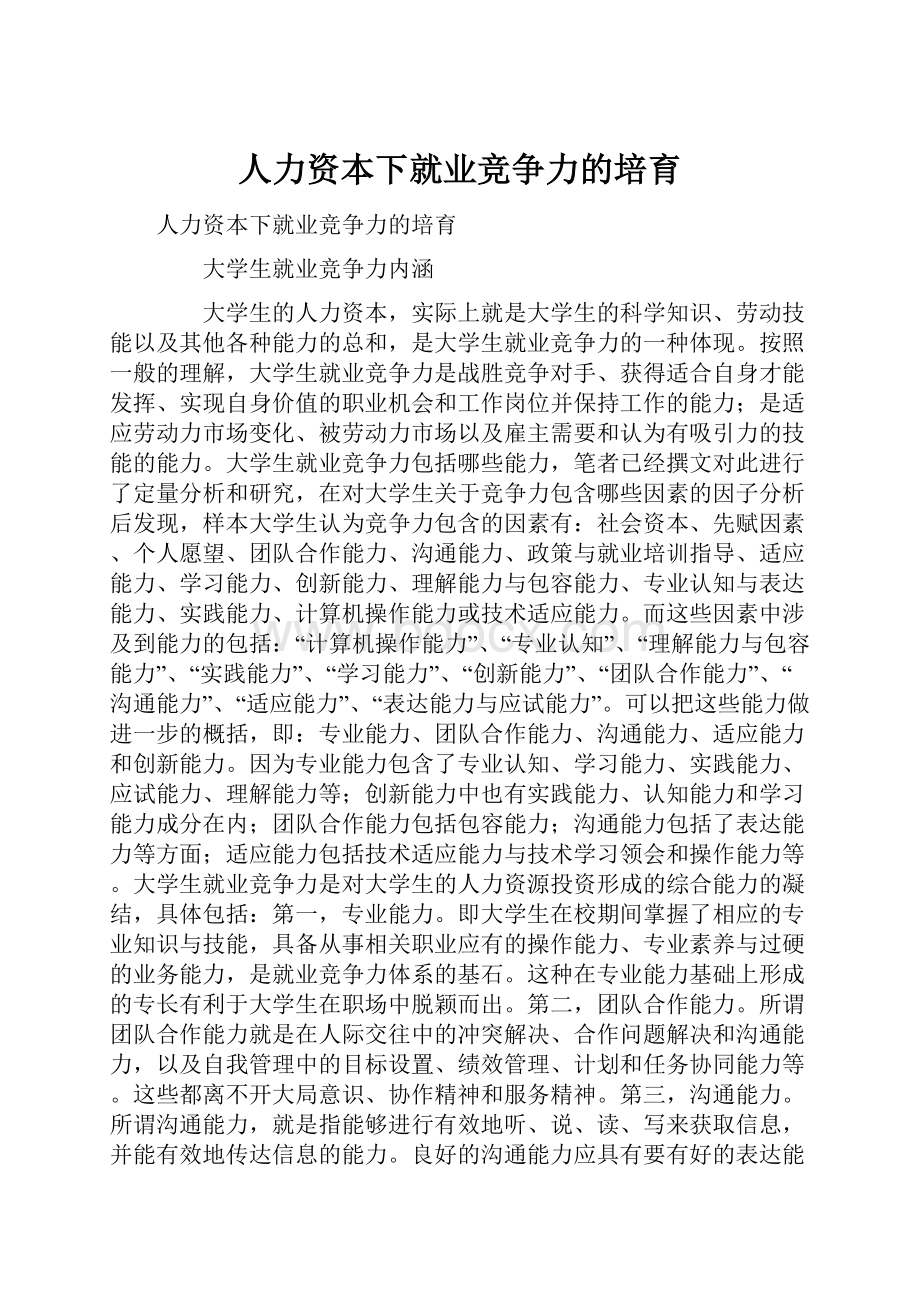 人力资本下就业竞争力的培育.docx_第1页