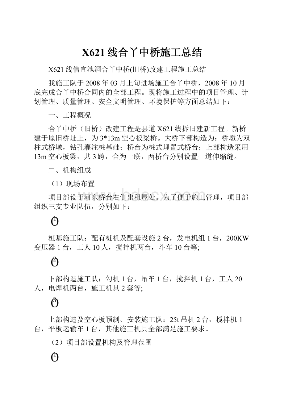 X621线合丫中桥施工总结.docx_第1页