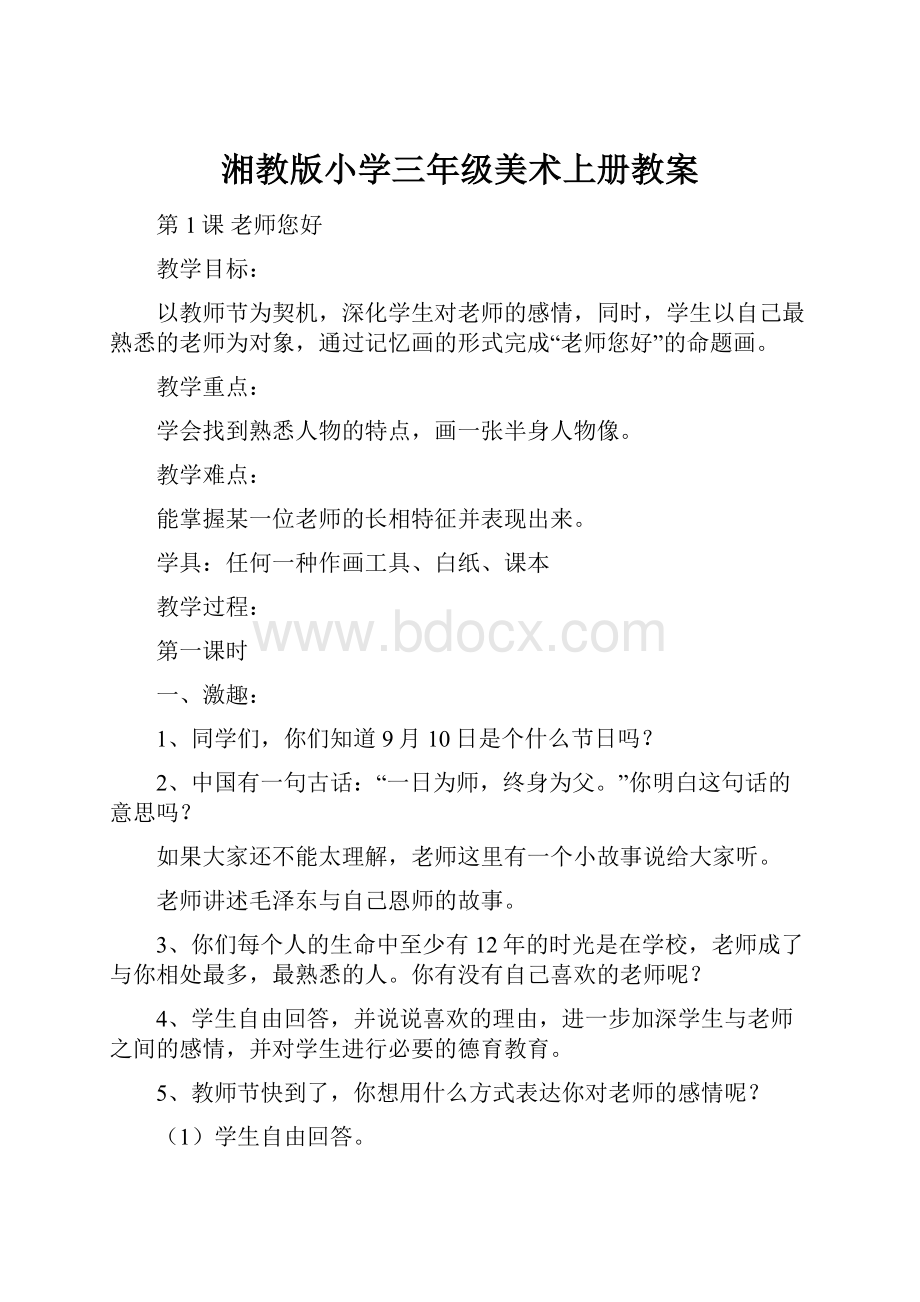 湘教版小学三年级美术上册教案.docx_第1页