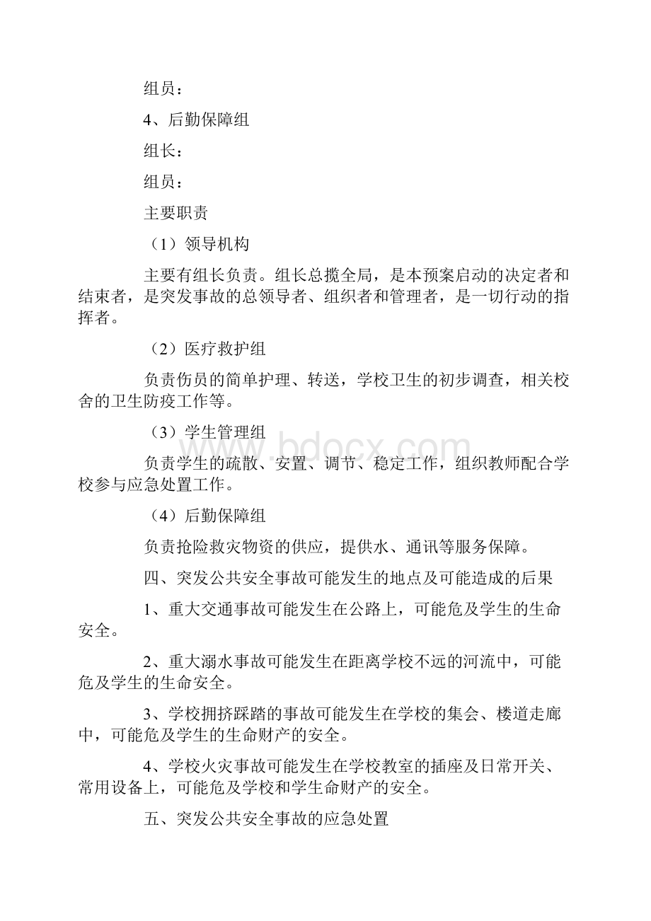 公共安全应急预案.docx_第2页