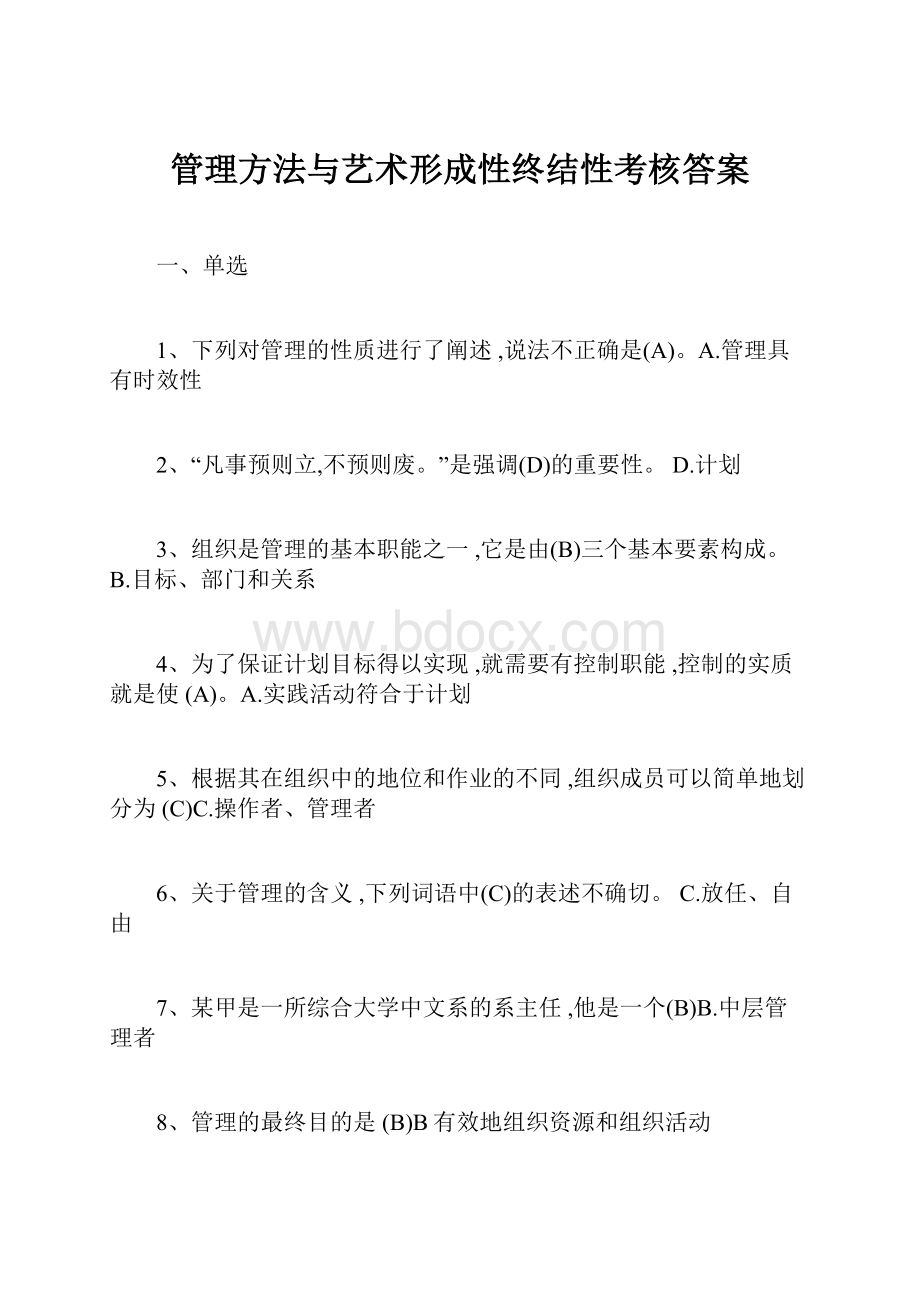 管理方法与艺术形成性终结性考核答案.docx