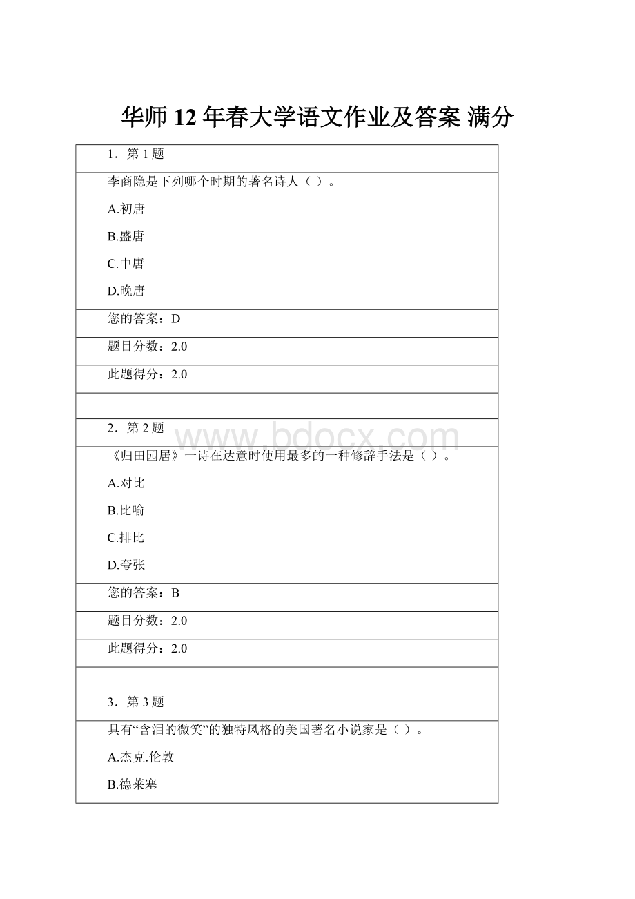 华师12年春大学语文作业及答案 满分.docx