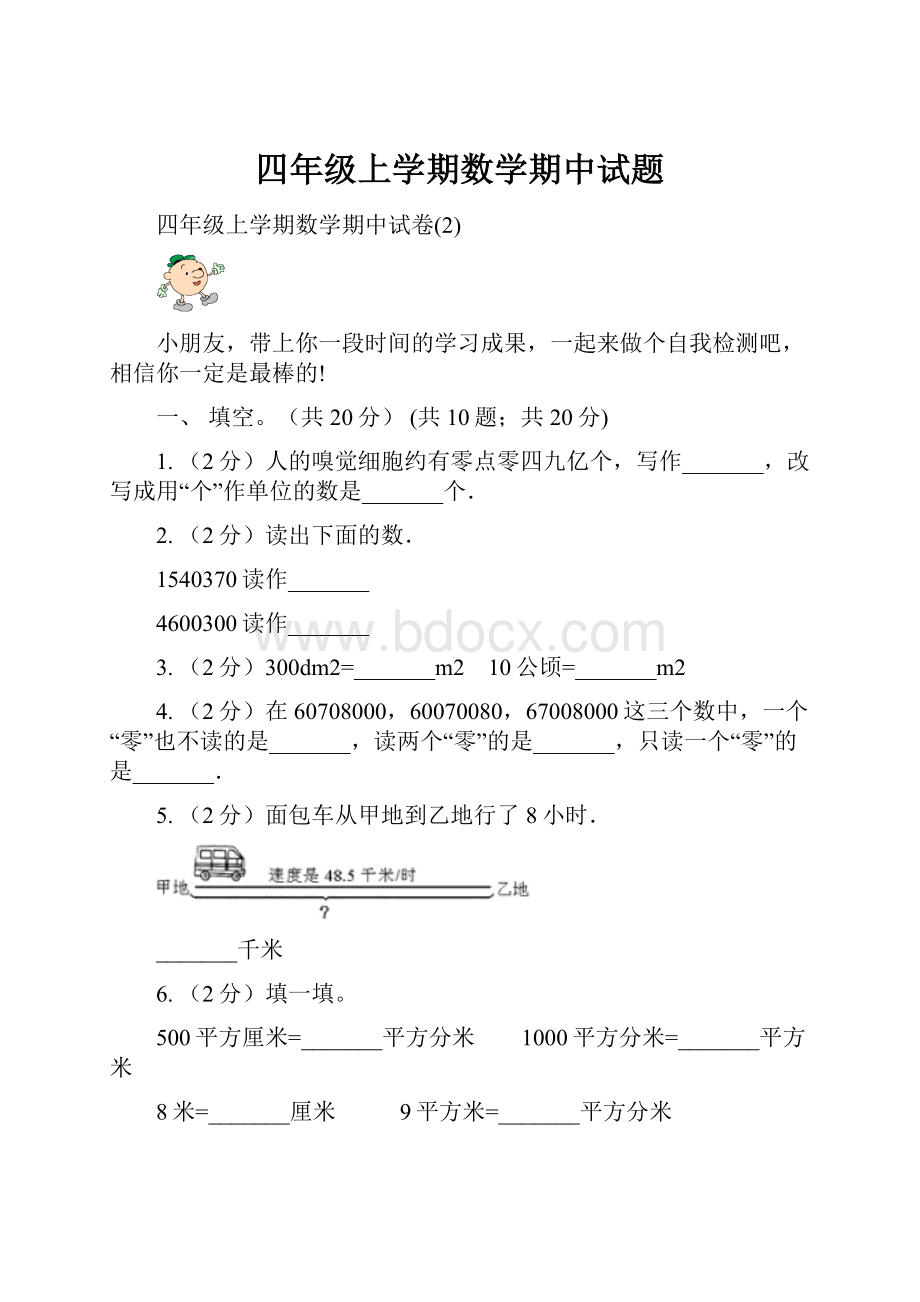 四年级上学期数学期中试题.docx