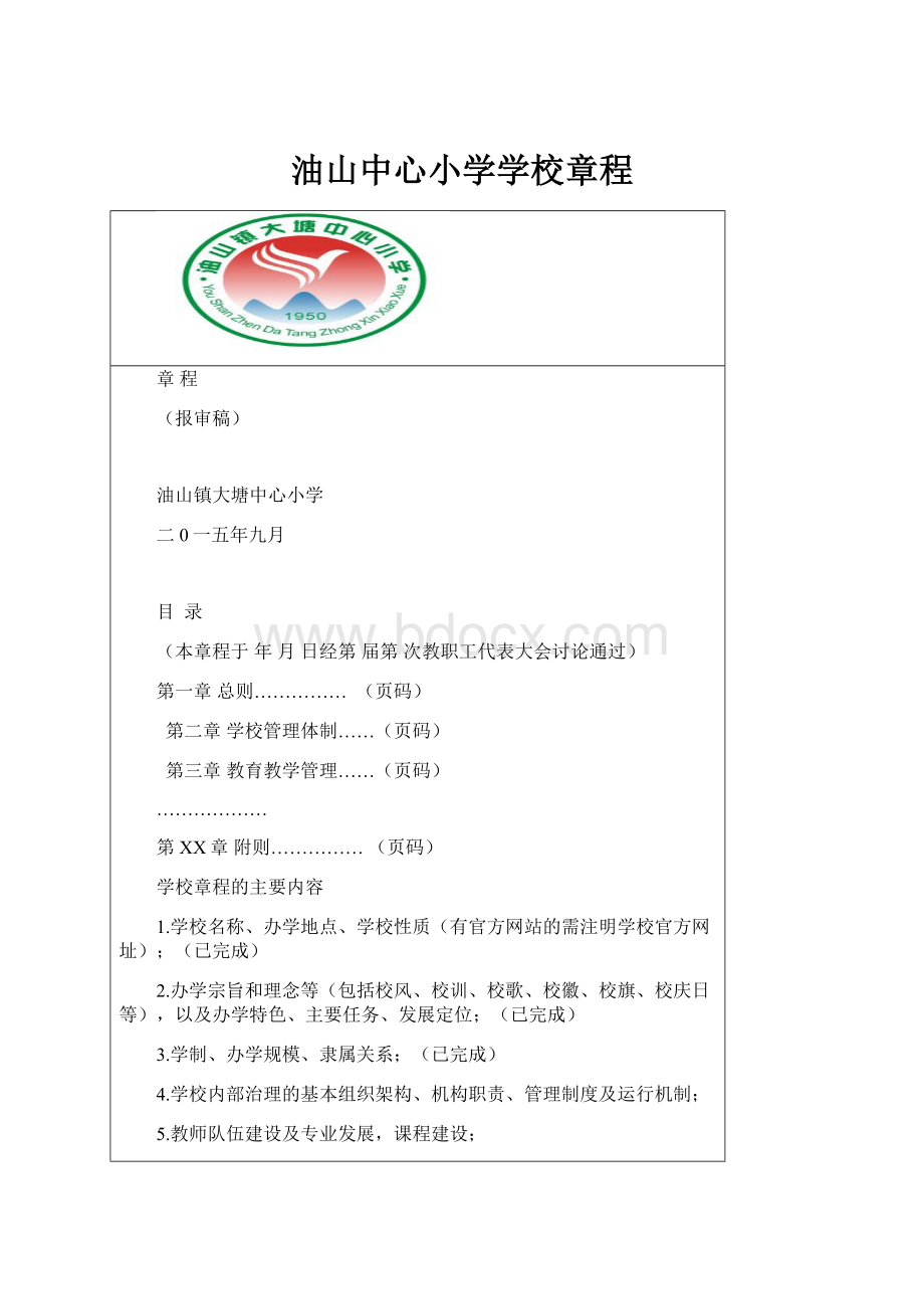 油山中心小学学校章程.docx_第1页