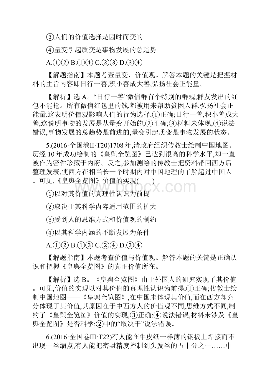 学年高中政治高考分类题库考点16 认识社会与价值选择.docx_第3页