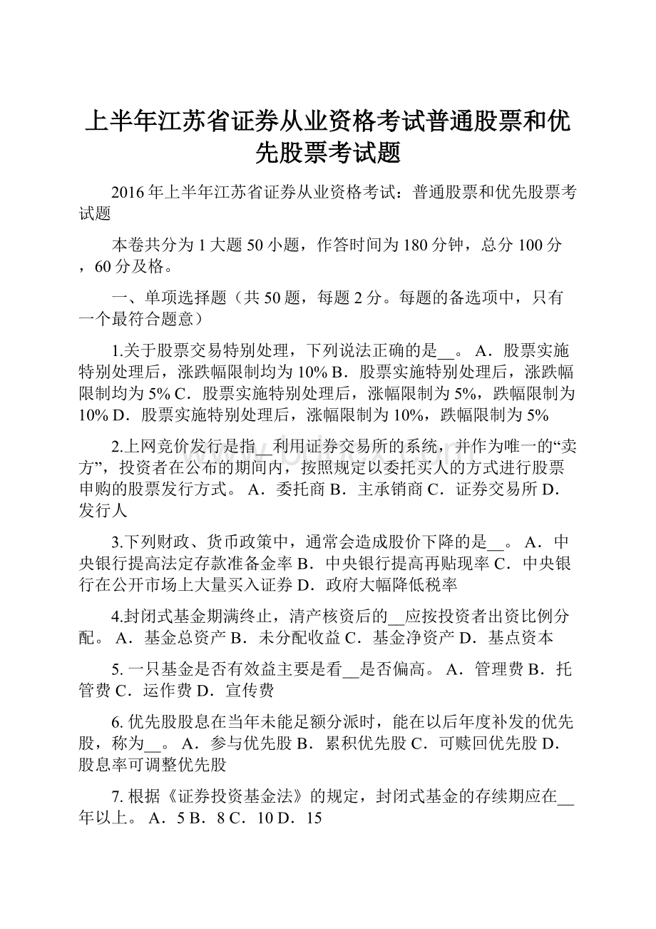 上半年江苏省证券从业资格考试普通股票和优先股票考试题.docx