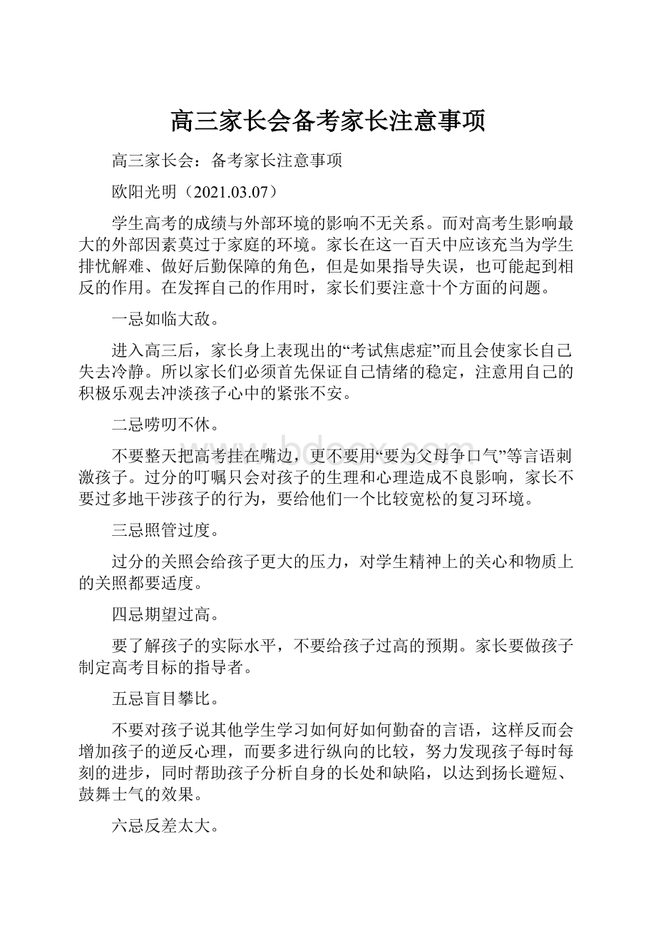 高三家长会备考家长注意事项.docx_第1页