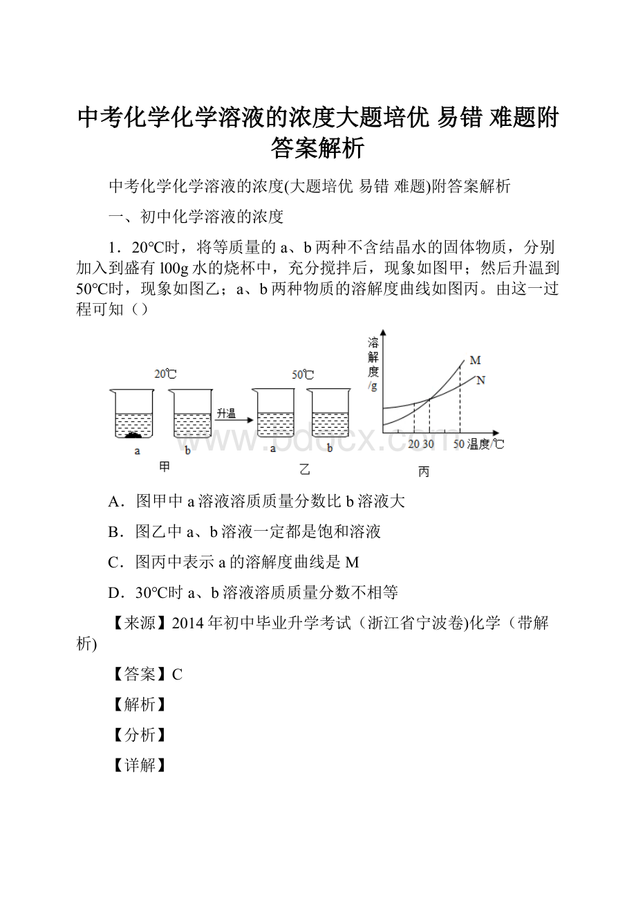 中考化学化学溶液的浓度大题培优 易错 难题附答案解析.docx