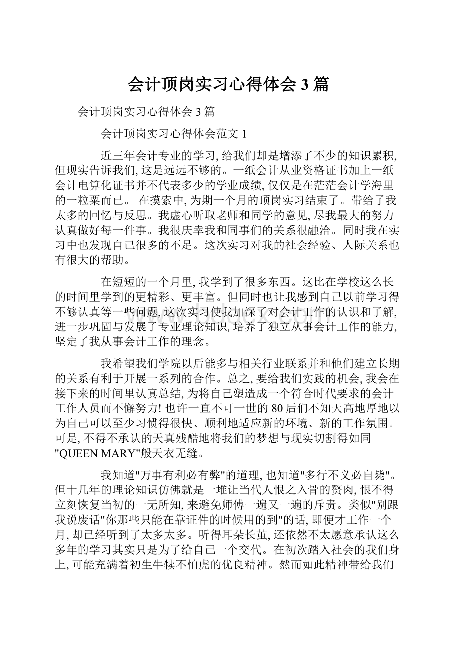 会计顶岗实习心得体会3篇.docx