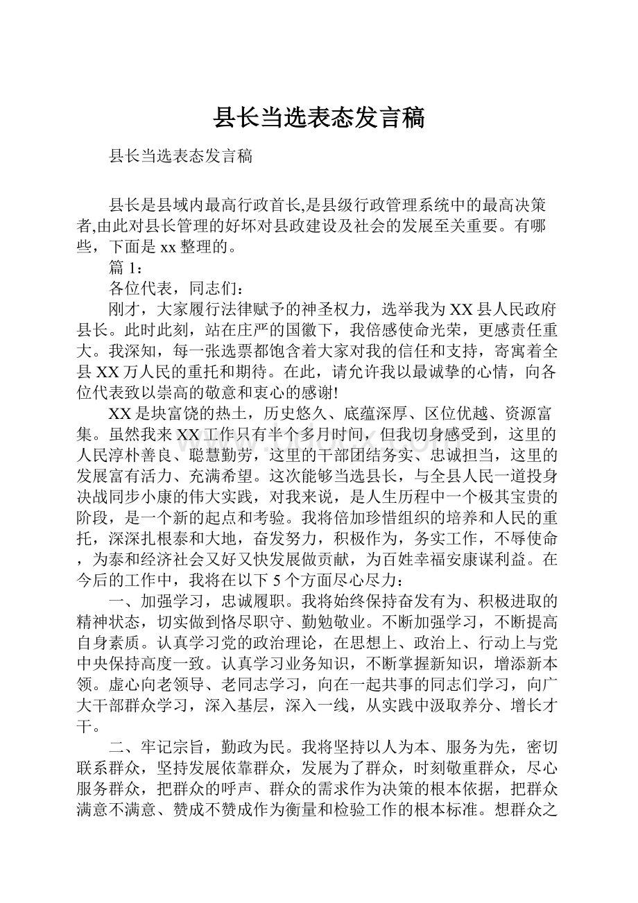 县长当选表态发言稿.docx_第1页