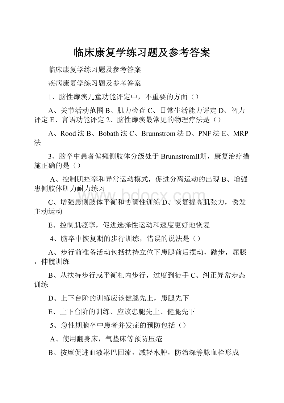 临床康复学练习题及参考答案.docx