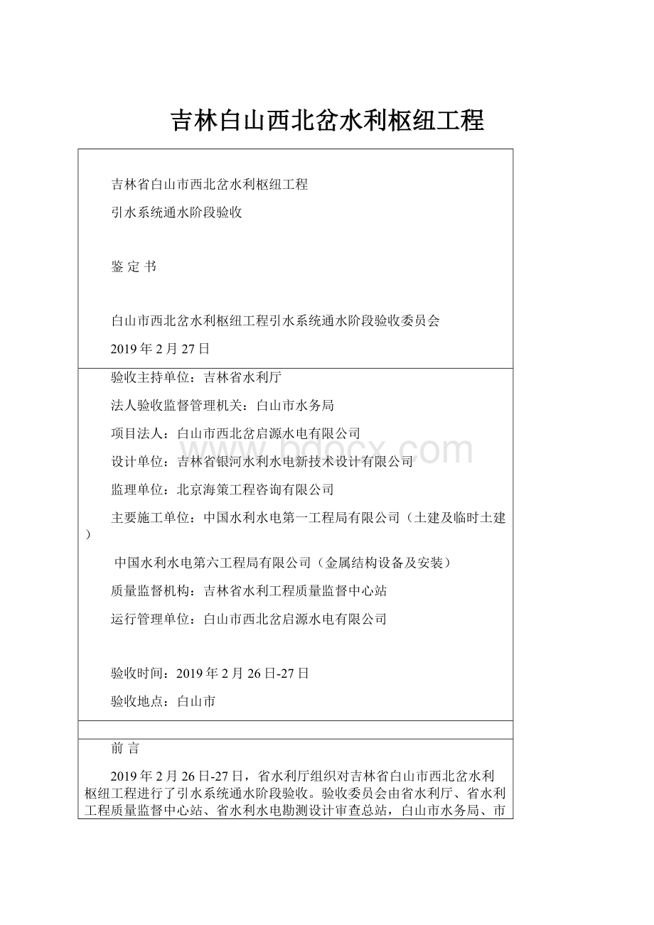 吉林白山西北岔水利枢纽工程.docx