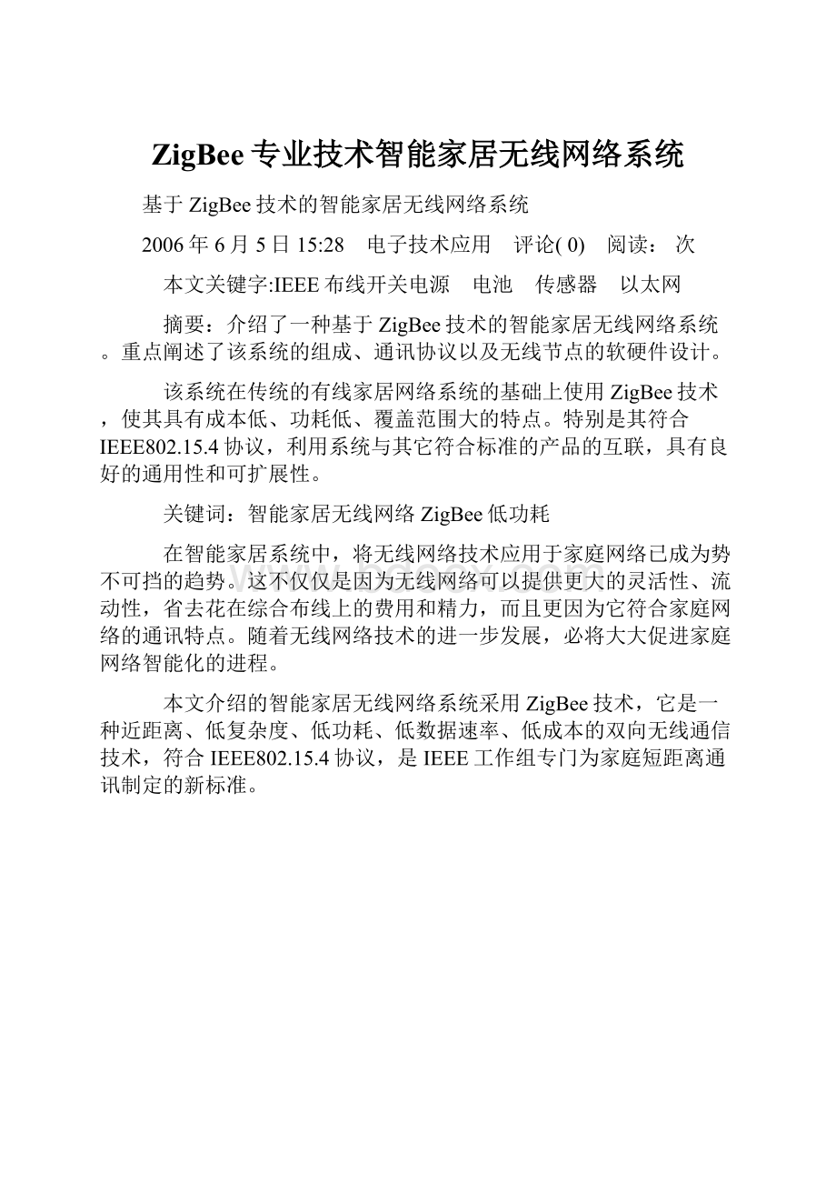 ZigBee专业技术智能家居无线网络系统.docx_第1页