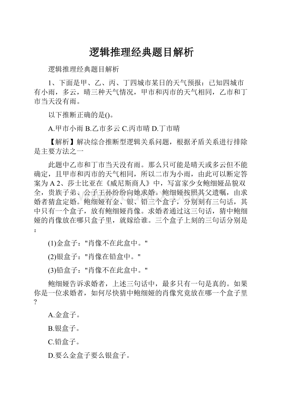 逻辑推理经典题目解析.docx