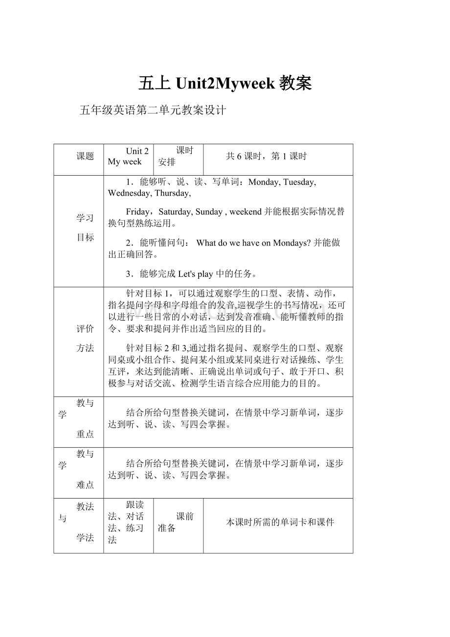 五上Unit2Myweek教案.docx_第1页