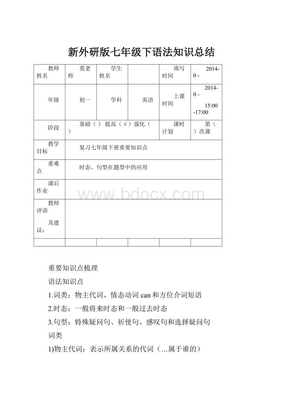 新外研版七年级下语法知识总结.docx_第1页