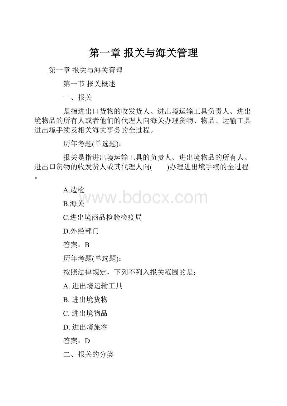 第一章 报关与海关管理.docx