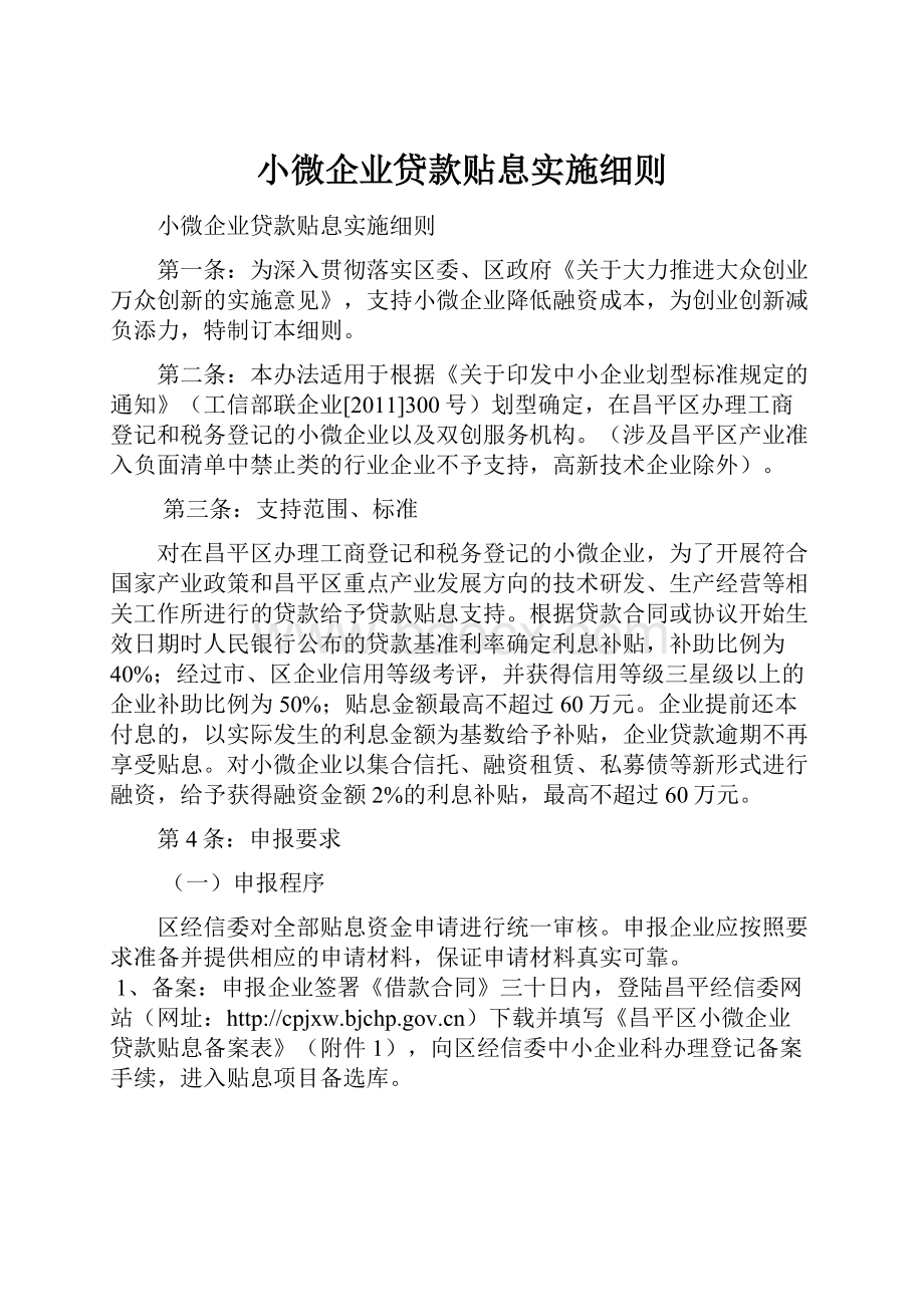 小微企业贷款贴息实施细则.docx